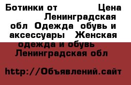 Ботинки от Anarchic › Цена ­ 1 550 - Ленинградская обл. Одежда, обувь и аксессуары » Женская одежда и обувь   . Ленинградская обл.